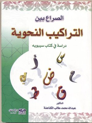 cover image of الصراع بين التراكيب النحوية